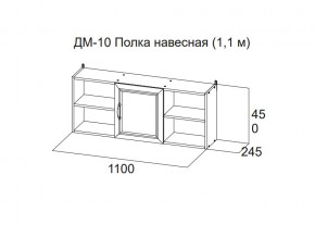 ДМ-10 Полка навесная (1,1 м) в Красновишерске - krasnovishersk.магазин96.com | фото