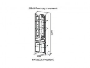 ВМ-03 Пенал двухстворчатый в Красновишерске - krasnovishersk.магазин96.com | фото