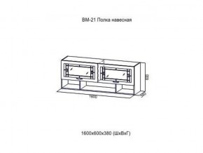 ВМ 21 Полка навесная в Красновишерске - krasnovishersk.магазин96.com | фото